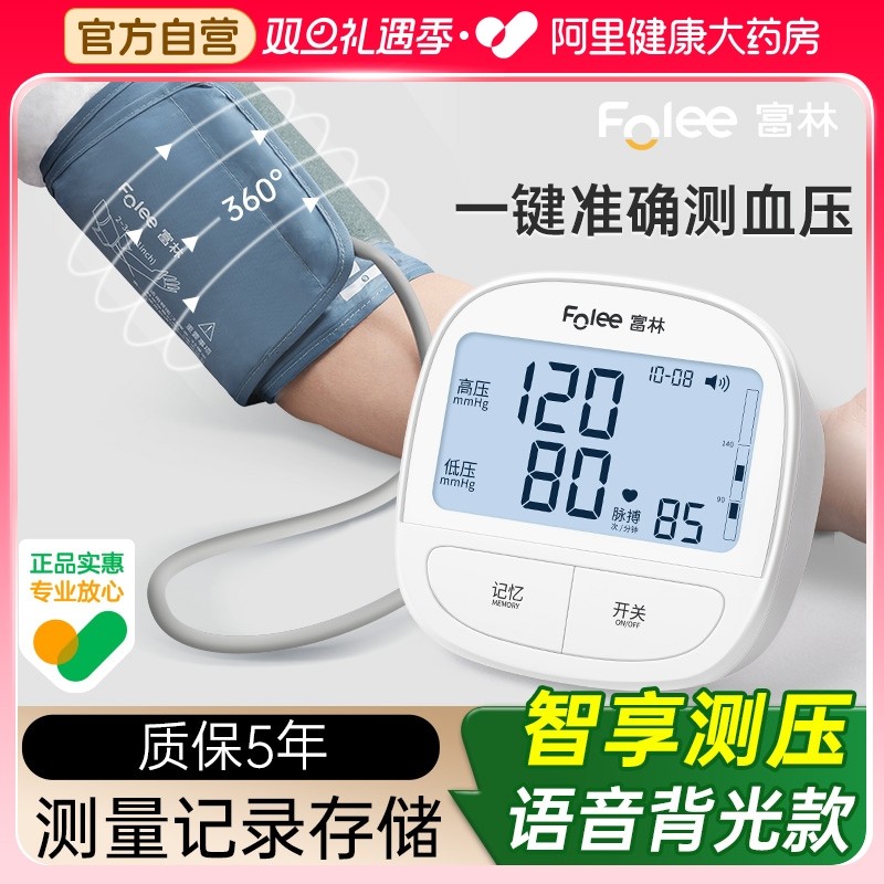 阿里健康富林电子血压计测量仪器