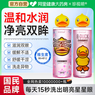 珍视明小黄鸭B12洗眼液清洁护理眼部洗眼水润眼护眼液IP联名500ml