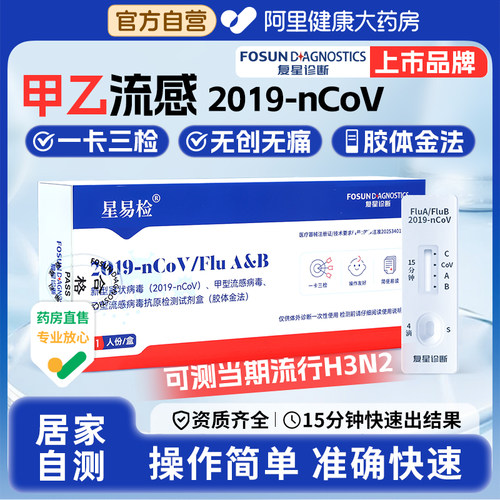 【健康自营】甲乙流感检测三合一
