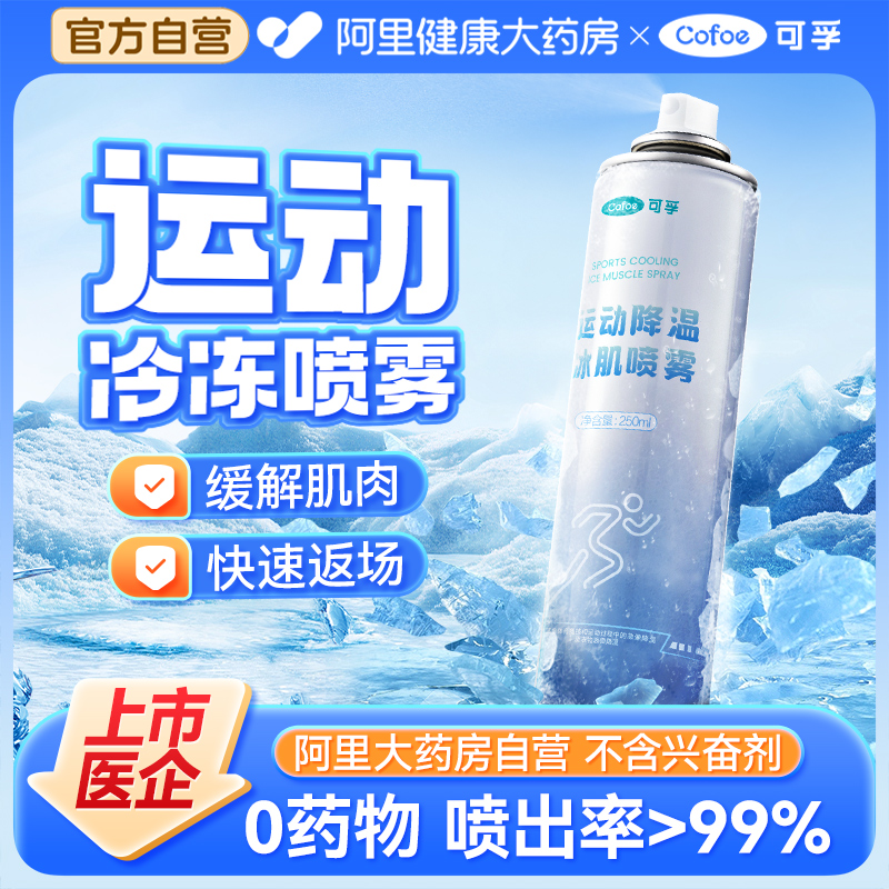 上市品牌】运动降温喷雾舒缓肌肉