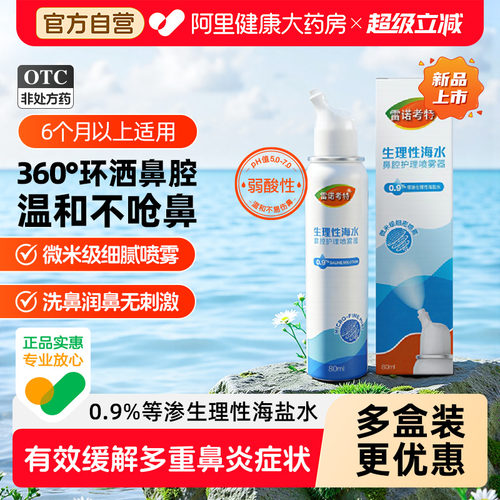 雷诺考特海盐水洗鼻器新品儿童