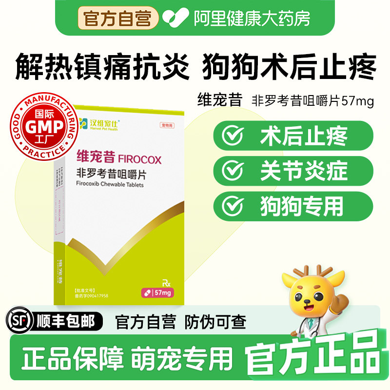 【阿里健康自营】汉维宠仕非罗考昔咀嚼片57mg狗狗镇痛抗炎止疼片