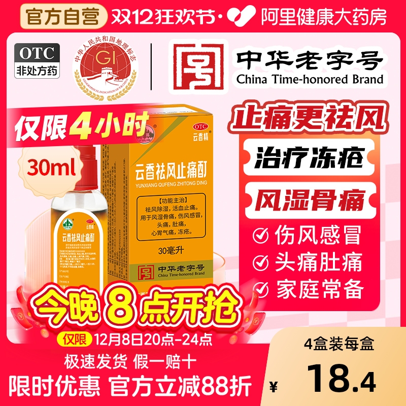 【自营】【玉林】云香祛风止痛酊30ml*1瓶/盒头痛风湿骨痛感冒冻疮活血止痛