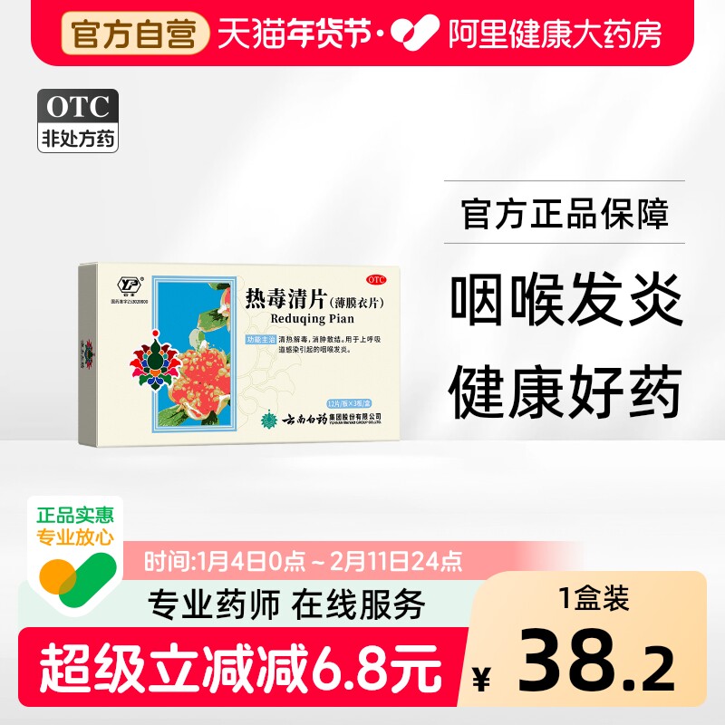 云南白药云丰热毒清片清热解毒嗓子疼咽喉肿痛上呼吸道感染消炎药