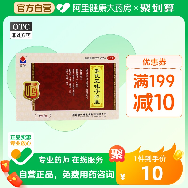 【转非处方药】独一味 参芪五味子胶囊0.25g*24粒/盒心悸自汗无力