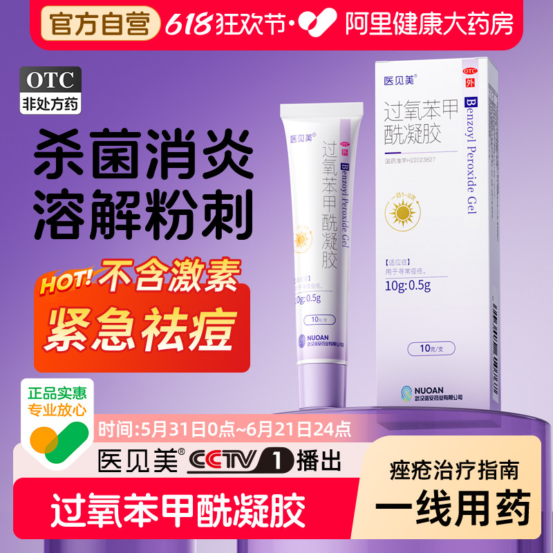 医见美过氧苯甲酰凝胶BPO医用正品学生青少年痤疮祛痘印背部药膏
