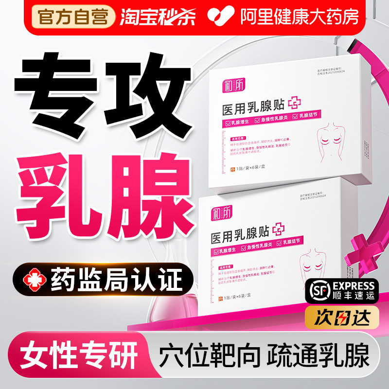 乳腺贴乳腺炎增生结节散结贴乳房胀痛疏通硬块囊肿纤维瘤正品专用