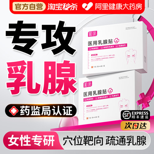 乳腺贴乳腺炎增生结节散结贴乳房胀痛疏通硬块囊肿纤维瘤正品专用