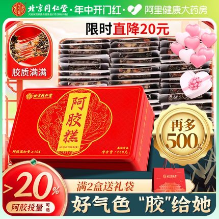 北京同仁堂阿胶糕正品官方旗舰店即食女性补品ejiao礼盒固元糕膏