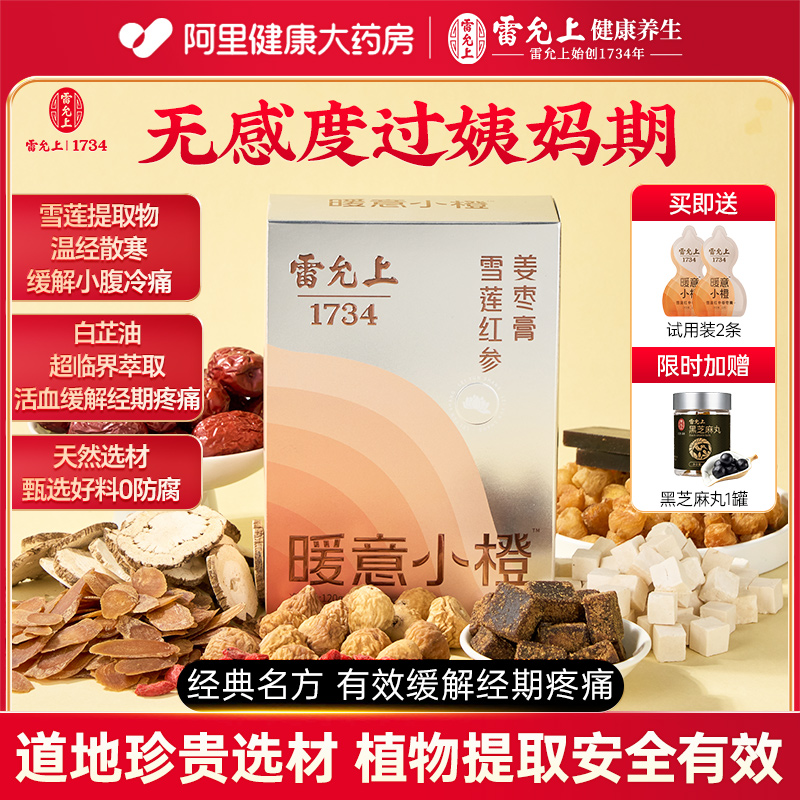 雷允上暖意小橙雪莲红参姜枣膏福禄膏方姨妈期暖宫生理期补气血
