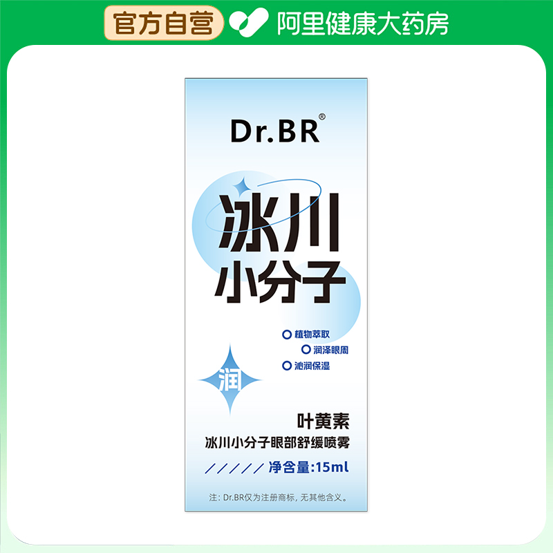 DR.BR（按摩器）DR.BR叶黄素冰川小分子眼部舒缓喷雾15ml/盒