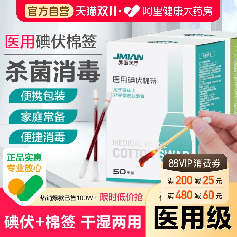 界面医疗医用碘伏棉棒酒精脱脂棉签伤口宝宝婴儿脐带消毒液一次性