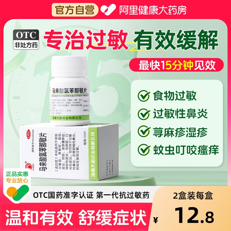 扑尔敏过敏药旗舰店过敏性鼻炎瘙痒100片马来酸氯苯那敏片朴尔敏