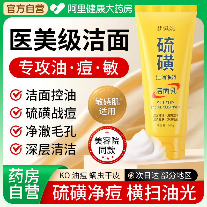 梦佩妮硫磺洗面奶控油深层清洁收缩毛孔补水保湿肤色净颜洁面乳