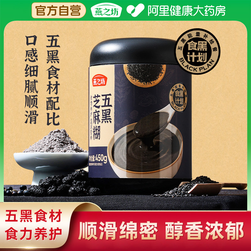 燕之坊五黑芝麻糊450g黑米黑芝麻黑豆黑谷物食材冲泡即食芝麻糊