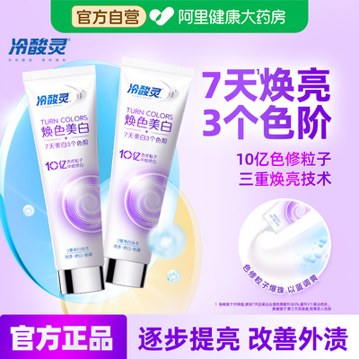 【新品上市】冷酸灵色修美白牙膏