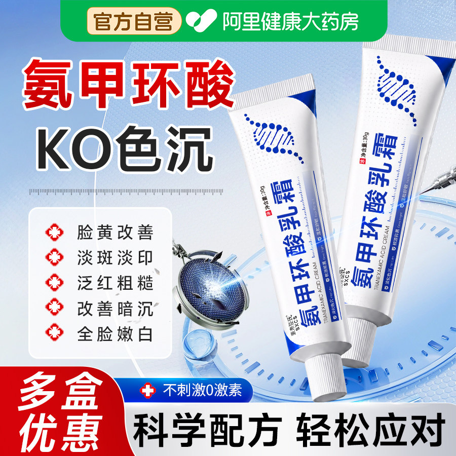 氨甲环酸乳膏乳霜官方旗舰店湿敷溶液传明酸凝胶分解黑色素