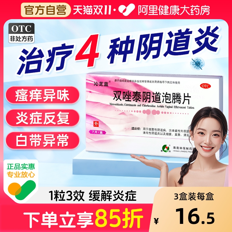 【自营】【恒旺】双唑泰阴道泡腾片8mg160mg200mg*7片/盒睡前1片复发性阴道炎症