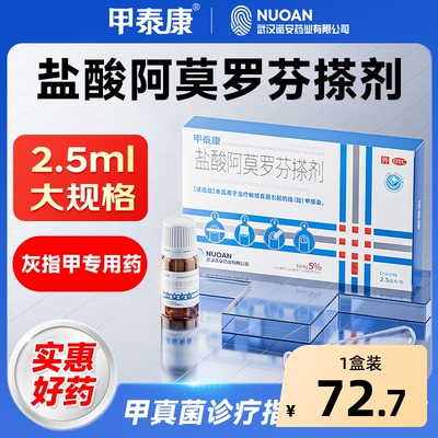 【自营】【甲泰康】盐酸阿莫罗芬搽剂5%*2.5ml*1瓶/盒
