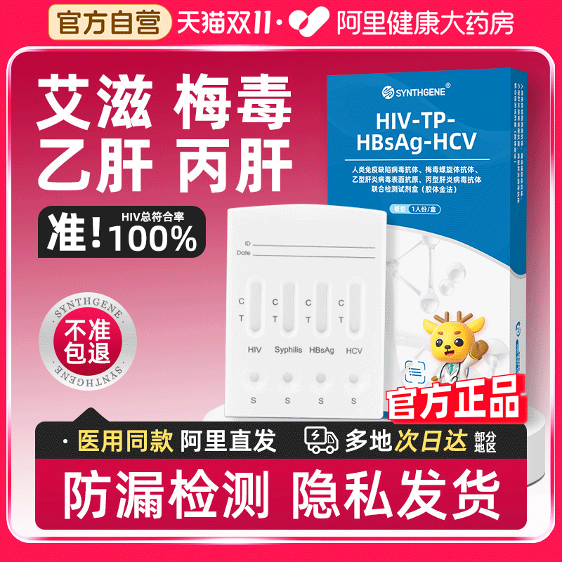 【传染病四项广筛】阿里健康 官方自营