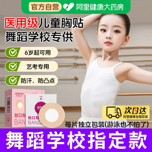 医用儿童胸贴女童舞蹈生专用跳舞游泳防水防走光防凸点乳贴一次性