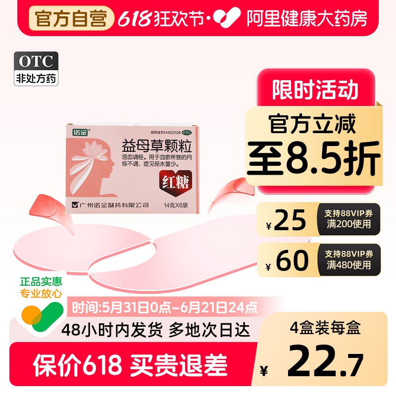 诺金益母草颗粒红糖14g*6袋调理痛经药中药活血调经月经不调妇