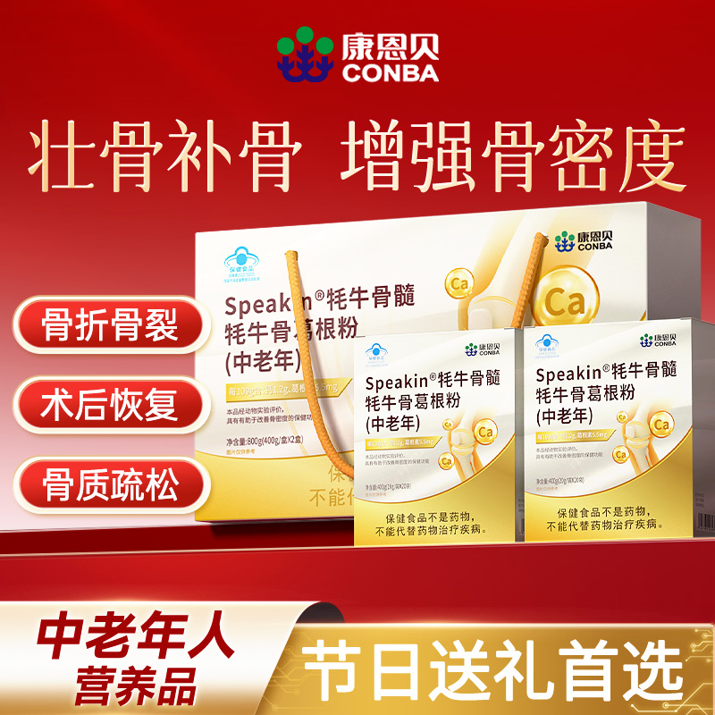 康恩贝牦牛骨髓壮骨粉中老年奶粉补钙增加骨密度骨折恢复营养礼盒