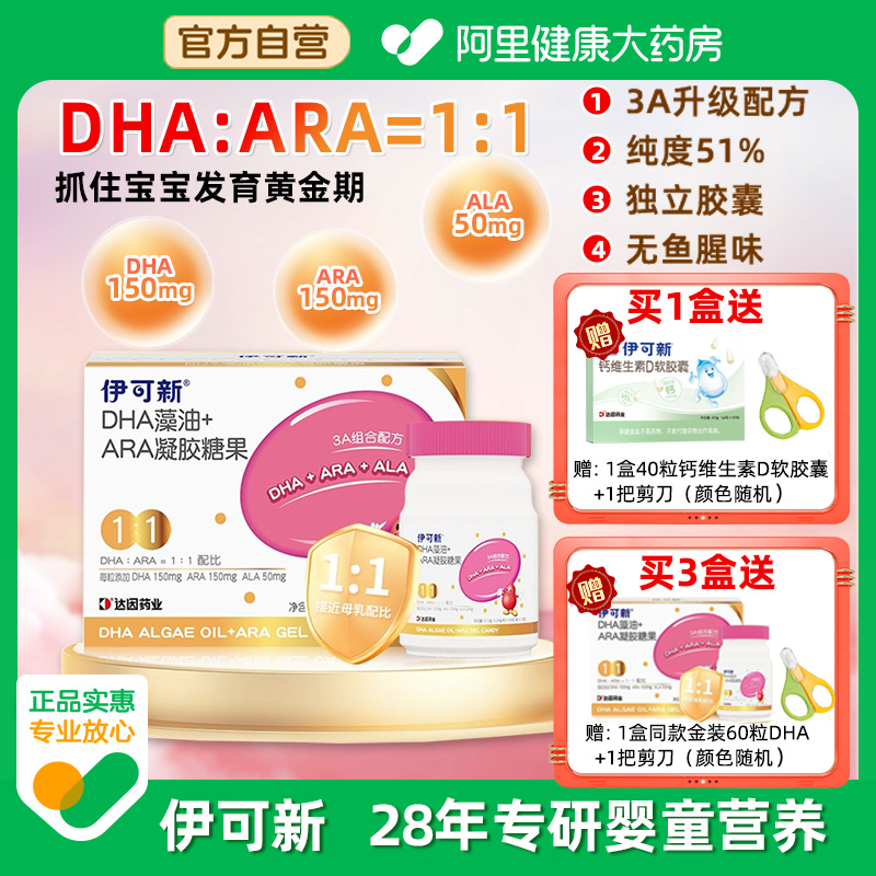 伊可新3A金裝DHA助力眼腦發育