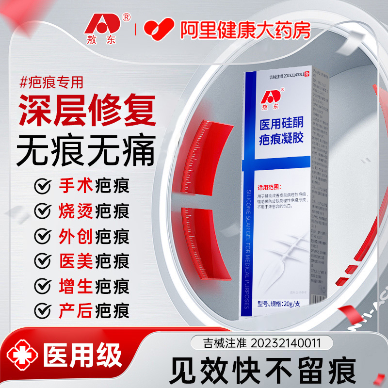 敖东医用硅酮疤痕凝胶→祛疤专用