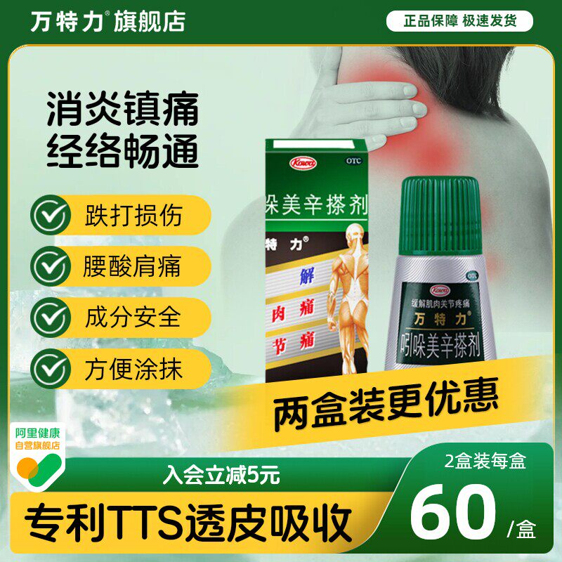 万特力吲哚美辛搽剂消炎止痛关节腱鞘肩周炎扭伤风湿药官方