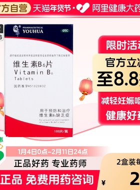 佑华维生素B6片10mg*100片1瓶/盒软膏旗舰店官方d6回奶专营店b2