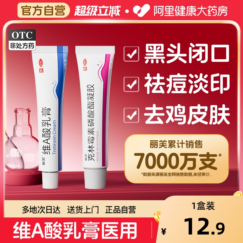 【自营】【丽芙】维A酸乳膏15g3.75mg*22g*1支/盒痘痘黑头闭口祛痘印祛痘痤疮粉刺