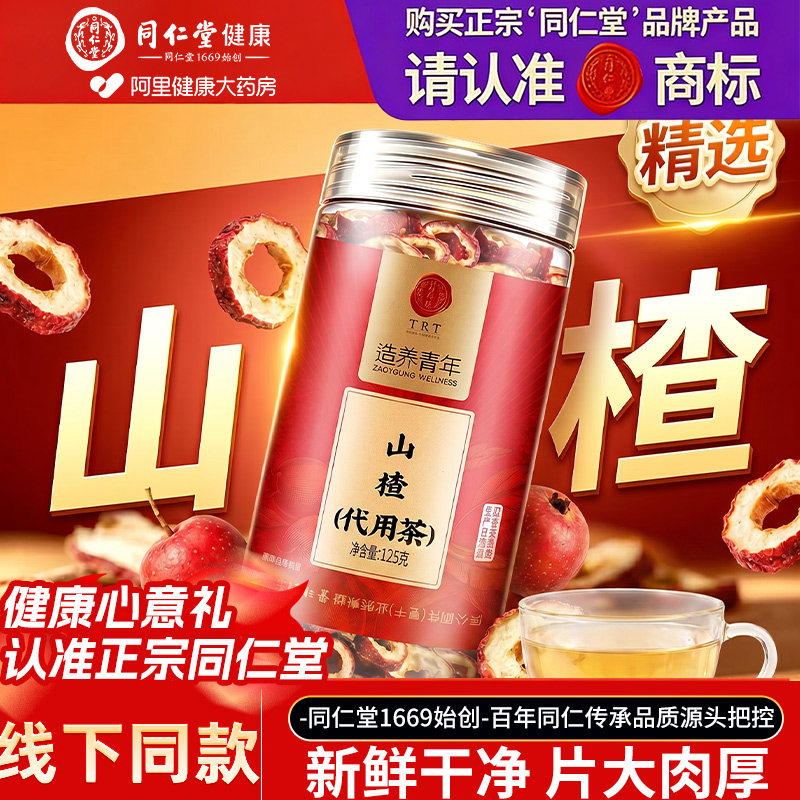 北京同仁堂山楂干500g新鲜特级无核空心山楂圈干零食即食泡茶水喝
