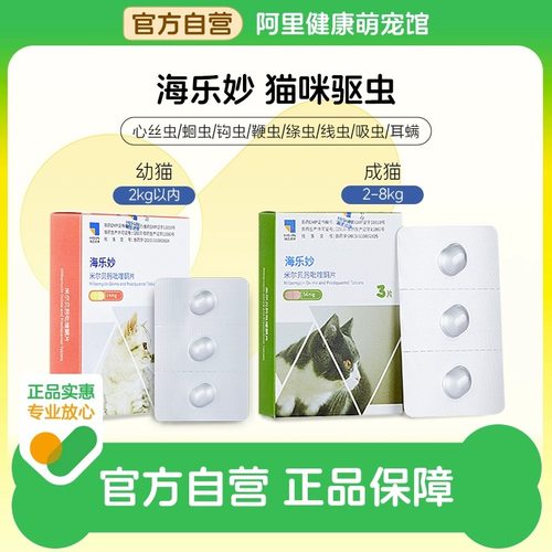 海乐妙猫咪驱虫药福来恩体内外一体同驱耳螨钩虫成幼猫宠物内驱药