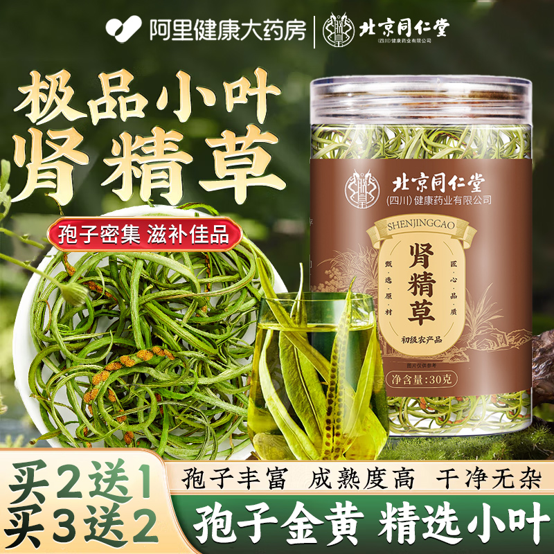 北京同仁堂肾精草长白山黄金草嗷嗷叫肾精茶养生茶正品官方旗舰店