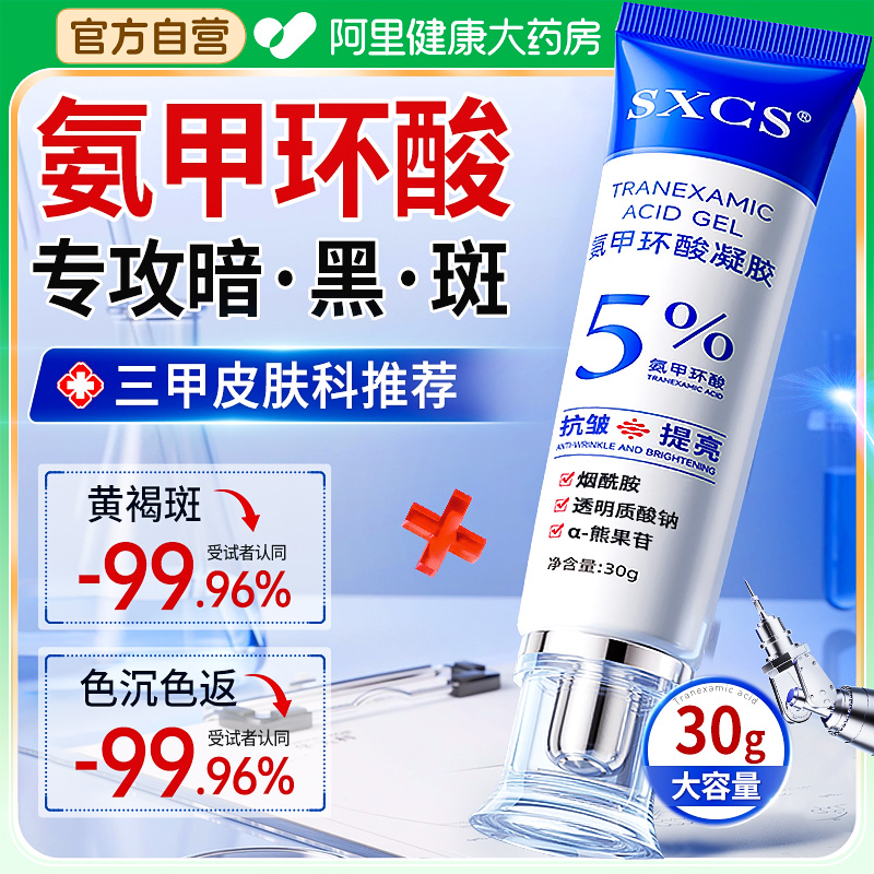 氨甲环酸凝胶乳膏官方旗舰店祛去黄褐斑分解黑色素提亮去黄传明酸