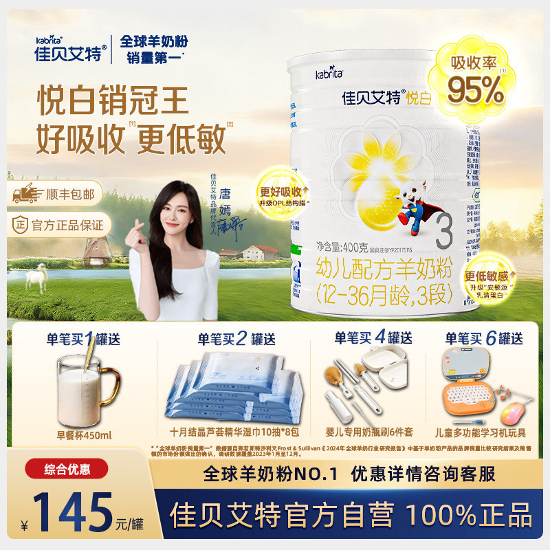 【自营】佳贝艾特悦白3段幼儿配方羊奶粉12-36月龄400克可积分