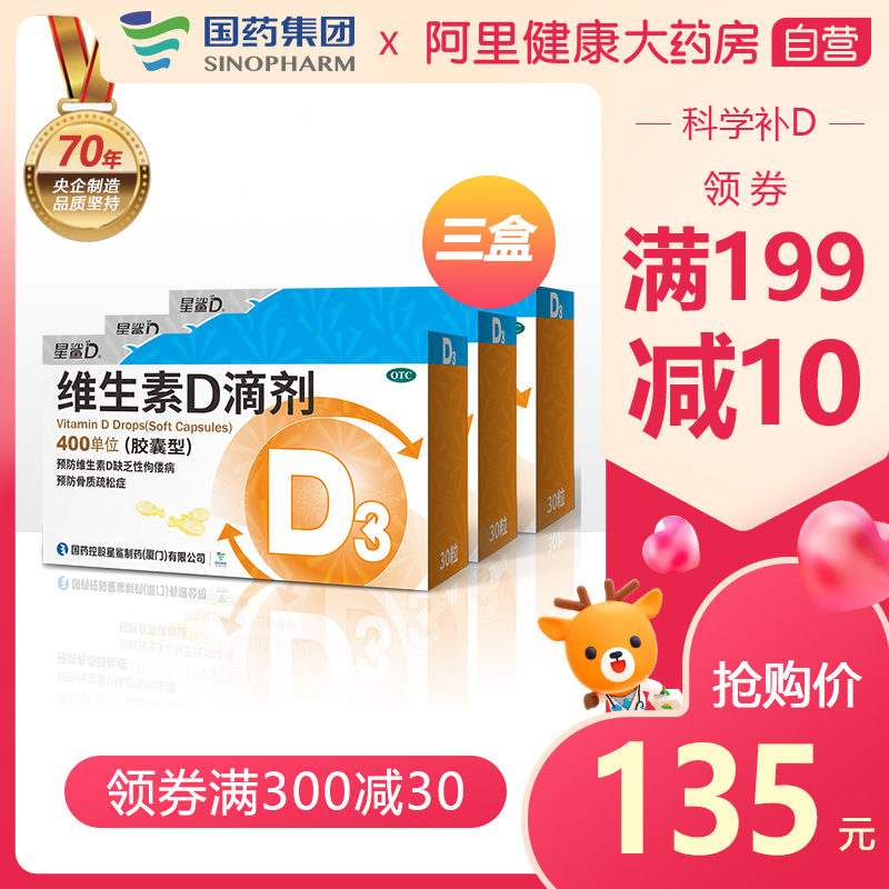 3盒装】星鲨维生素D滴剂(胶囊型)30粒维生素DVD佝偻病儿童补钙