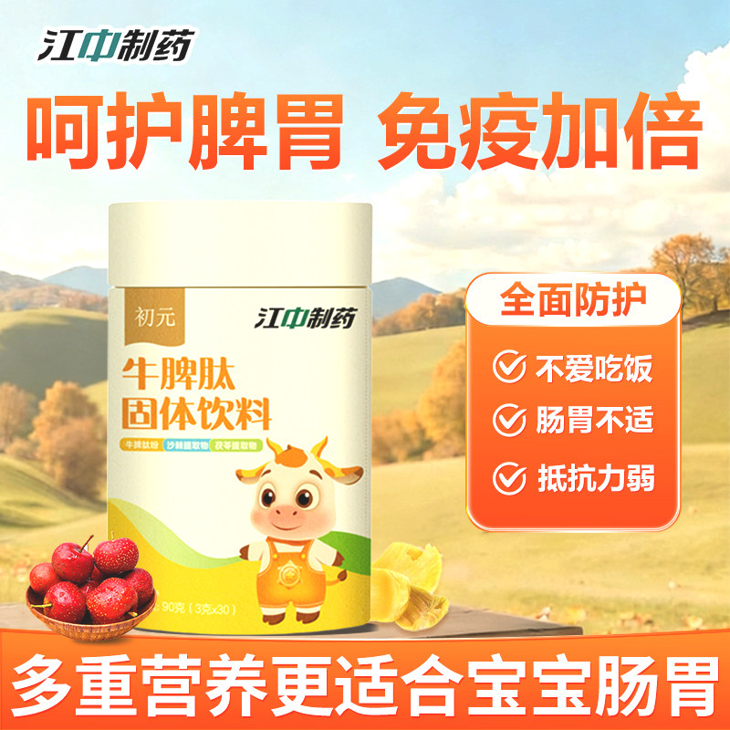 江中牛脾肽山楂鸡内金儿童脾胃官方旗舰店正品口服液沙棘茯苓调理图片