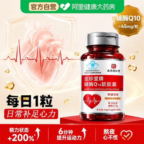 南京同仁堂金珍堂牌辅酶Q10软胶囊45g/90粒