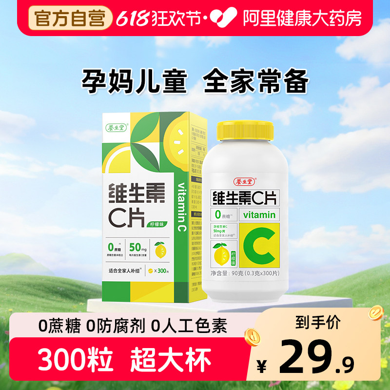 养生堂vc300片维生素C咀嚼片