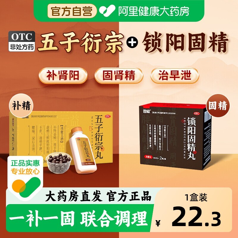 锁阳固精丸正品加五子衍宗丸司美那非片补肾药官方旗舰店固精强肾