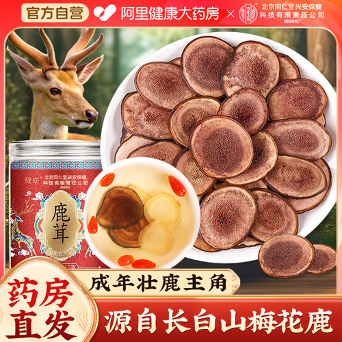 北京同仁堂梅花鹿鹿茸片