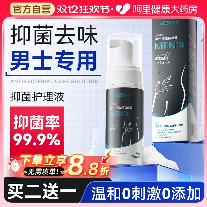 男士专用|抑菌祛味|私处护理液