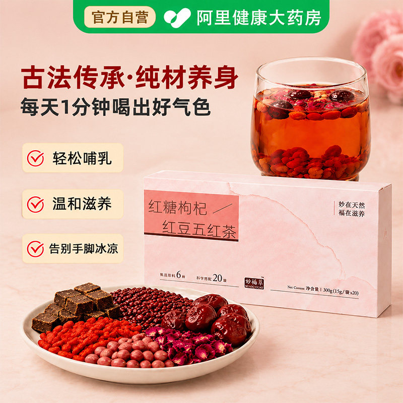 妙福善红糖枸杞红豆五红茶花生衣红枣女神养生茶五红茶月子五红汤