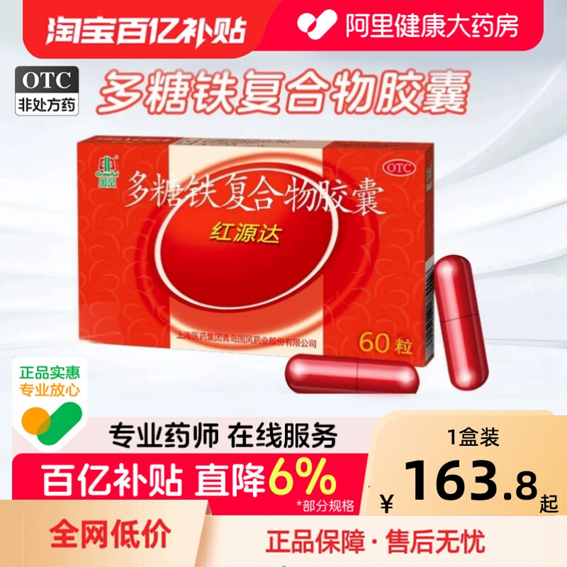 [自营][国风]多糖铁复合物胶囊0.15g*60粒/盒