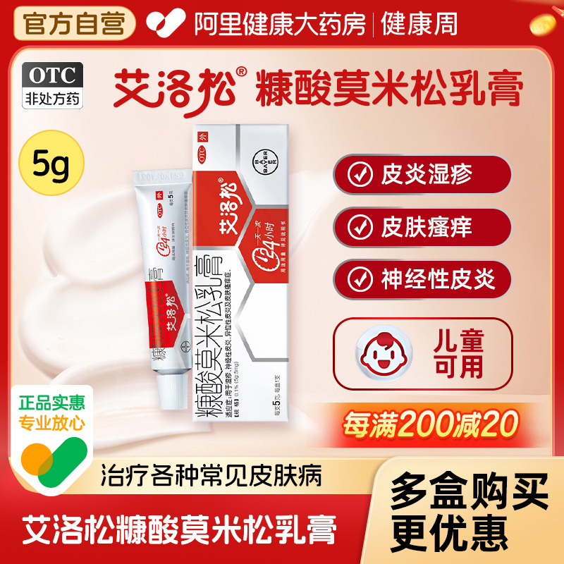 【艾洛松】糠酸莫米松乳膏0.1%*5g*1支/盒湿疹神经性皮炎皮炎皮肤瘙痒皮肤瘙痒症