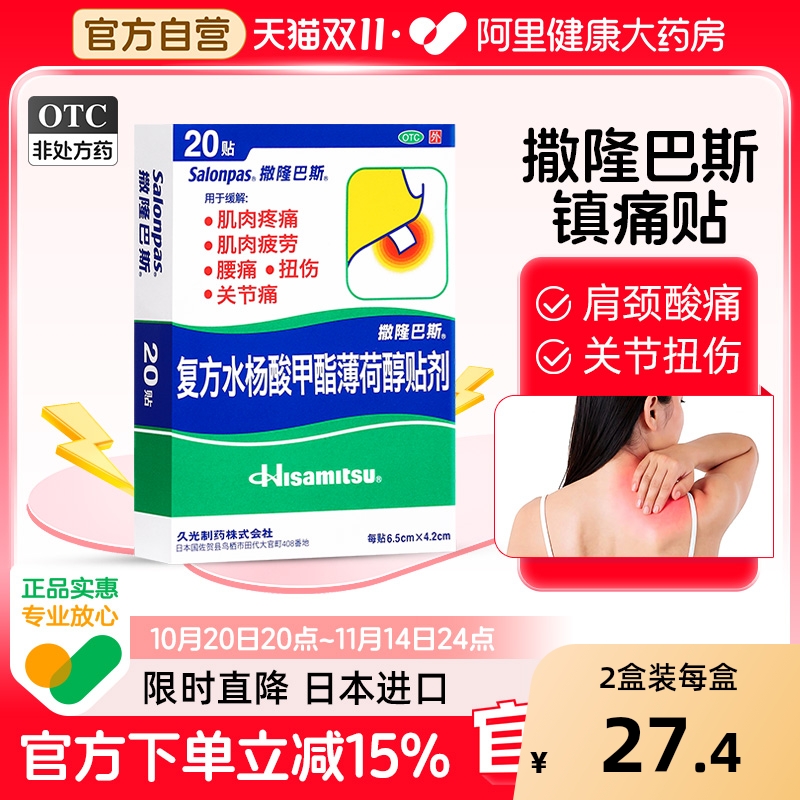 【自营】【撒隆巴斯】复方水杨酸甲酯薄荷醇贴剂20贴/盒