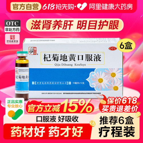 【自营】【仲景】杞菊地黄口服液10ml*12支/盒⭐明目眼疲劳清肝火旺盛养肝护肝旗舰店