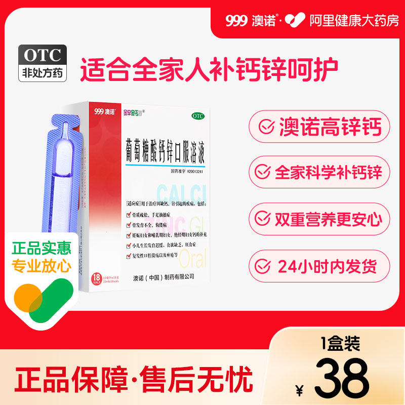 5盒999澳诺葡萄糖酸钙锌口服溶液酸锌钙铁锌赖氨酸10ml*18支钙片,OTC药品/国际医药,维矿物质,淘宝优惠券,粉丝福利购,淘宝优惠卷